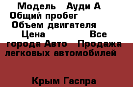  › Модель ­ Ауди А8 › Общий пробег ­ 135 000 › Объем двигателя ­ 3 › Цена ­ 725 000 - Все города Авто » Продажа легковых автомобилей   . Крым,Гаспра